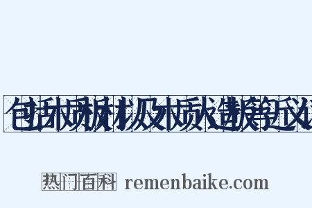 包括木质板材以及木质人造板等近义词是什么意思的图片
